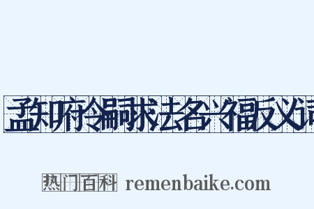 孟知府令嗣求法名兴福反义词是什么意思的图片